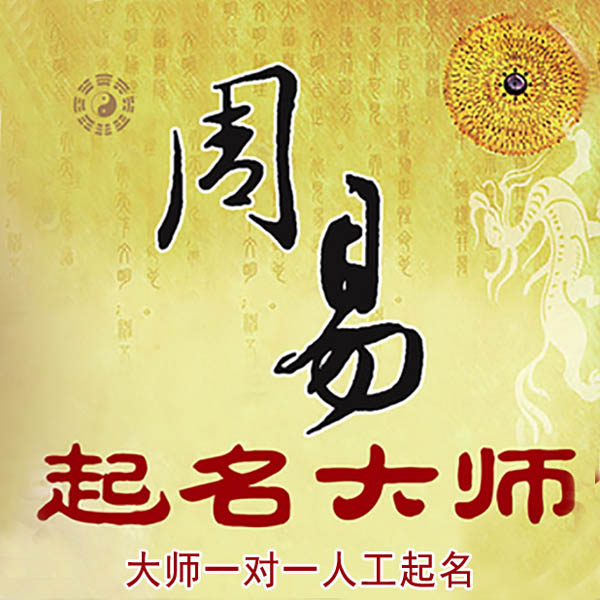 黄冈市起名大师 黄冈市大师起名 找田大师 41年起名经验