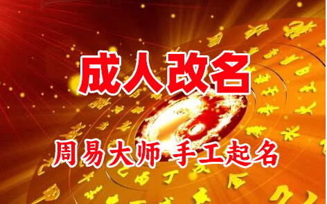 黄冈市成人改名-找大师一对一改名先分析后改名